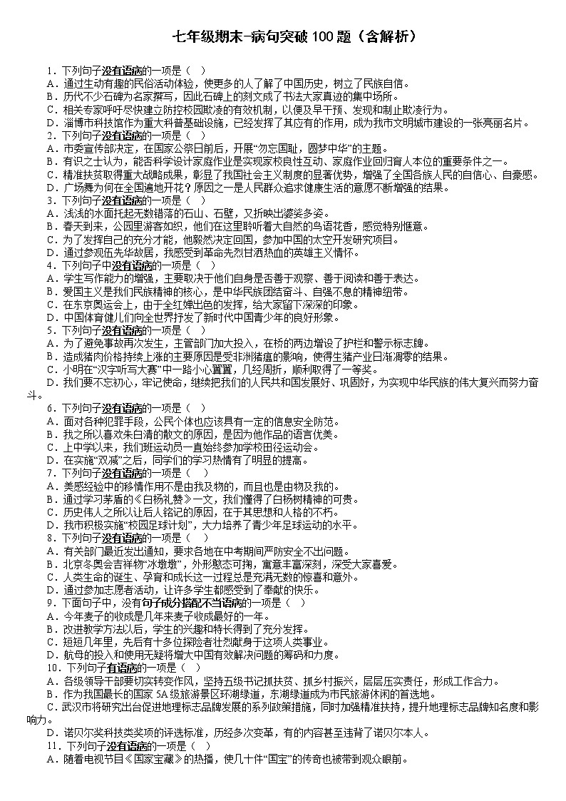 期末复习：病句突破100题 2022-2023学年部编版语文七年级上册第1页