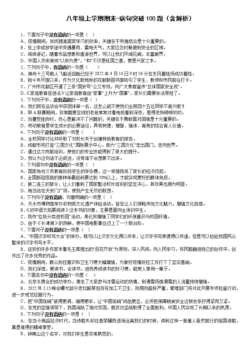 期末复习：病句突破100题  2022-2023学年部编版语文八年级上册01