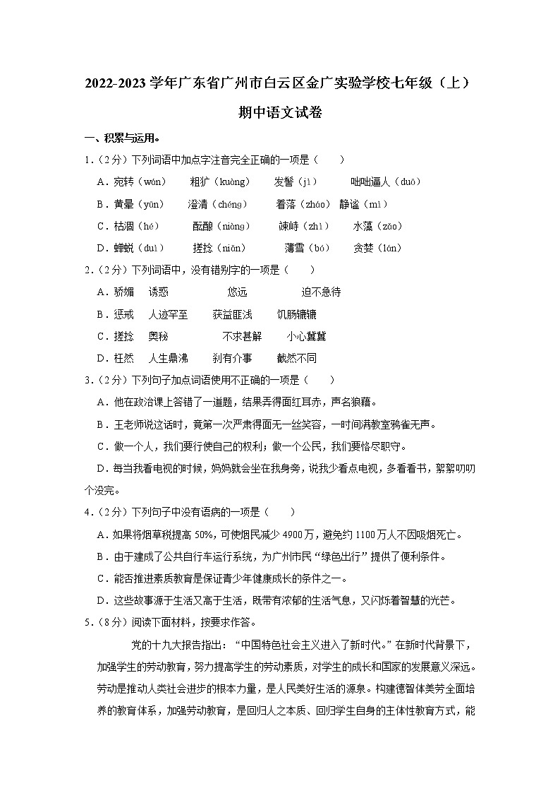 广东省广州市白云区金广实验学校2022-2023学年七年级上学期期中考试语文试卷(含答案)01