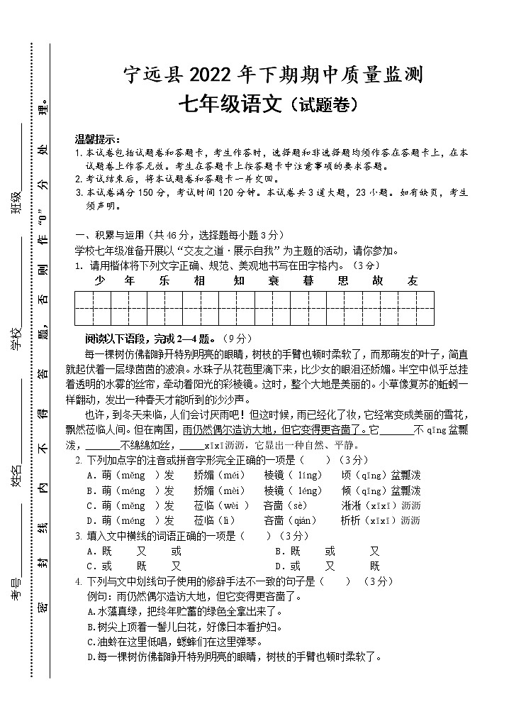 湖南省永州市宁远县2022-2023学年七年级上学期期中质量监测语文试题(含答案)01