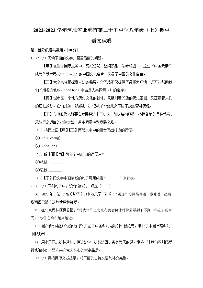 河北省邯郸市第二十五中学2022-2023学年八年级上学期期中考试语文试卷(含答案)第1页