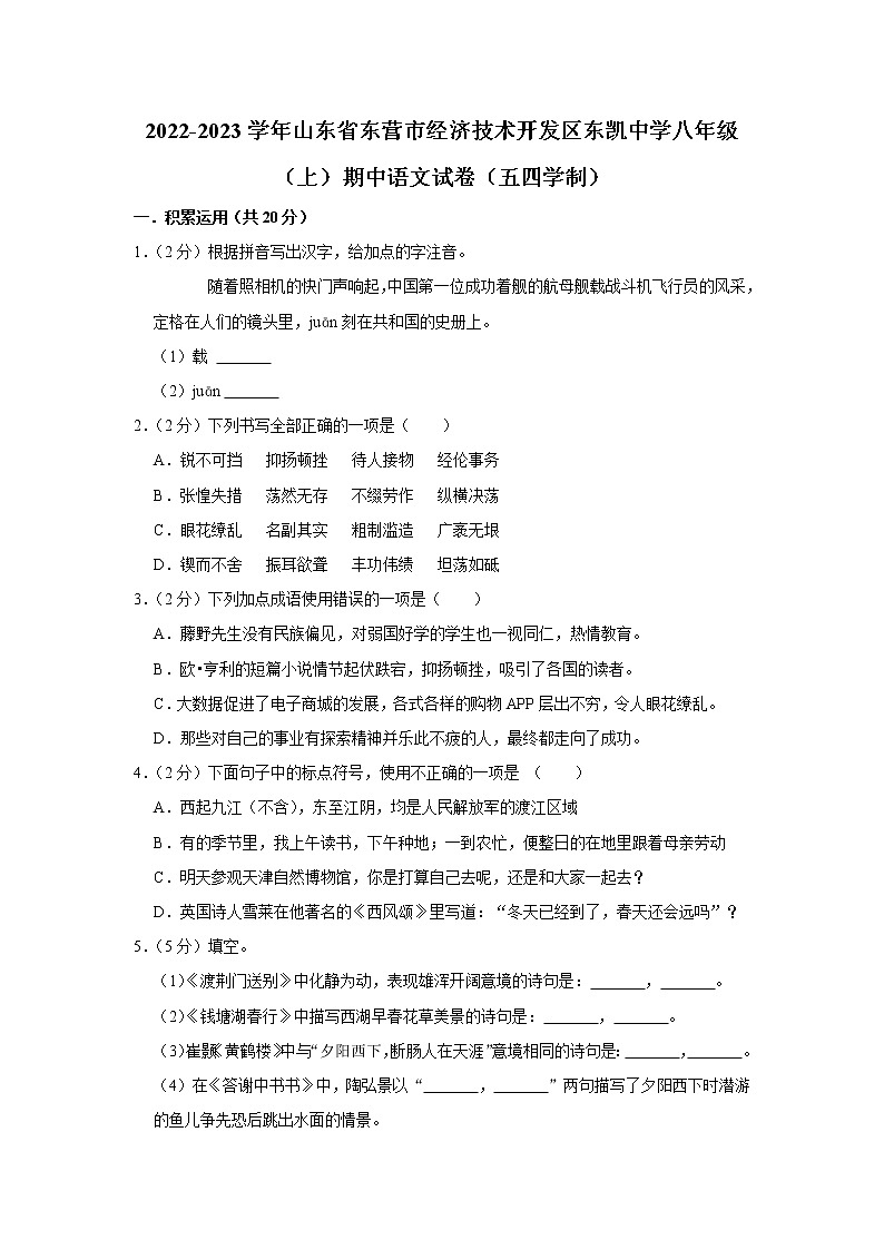 山东省东营市经济技术开发区东凯中学2022-2023学年八年级（五四学制）上学期期中考试语文试卷(含答案)第1页