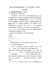 河北省石家庄市第二十八中学2022-2023学年九年级上学期期中考试语文试卷(含答案)