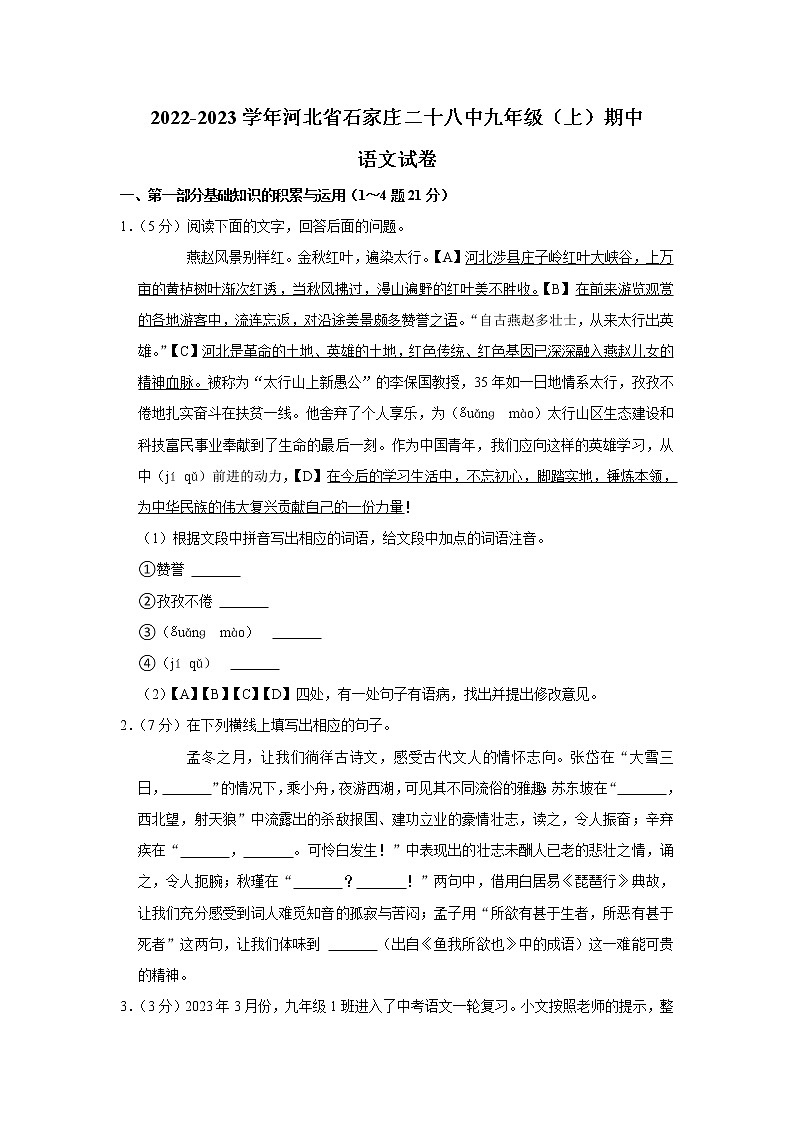 河北省石家庄市第二十八中学2022-2023学年九年级上学期期中考试语文试卷(含答案)第1页