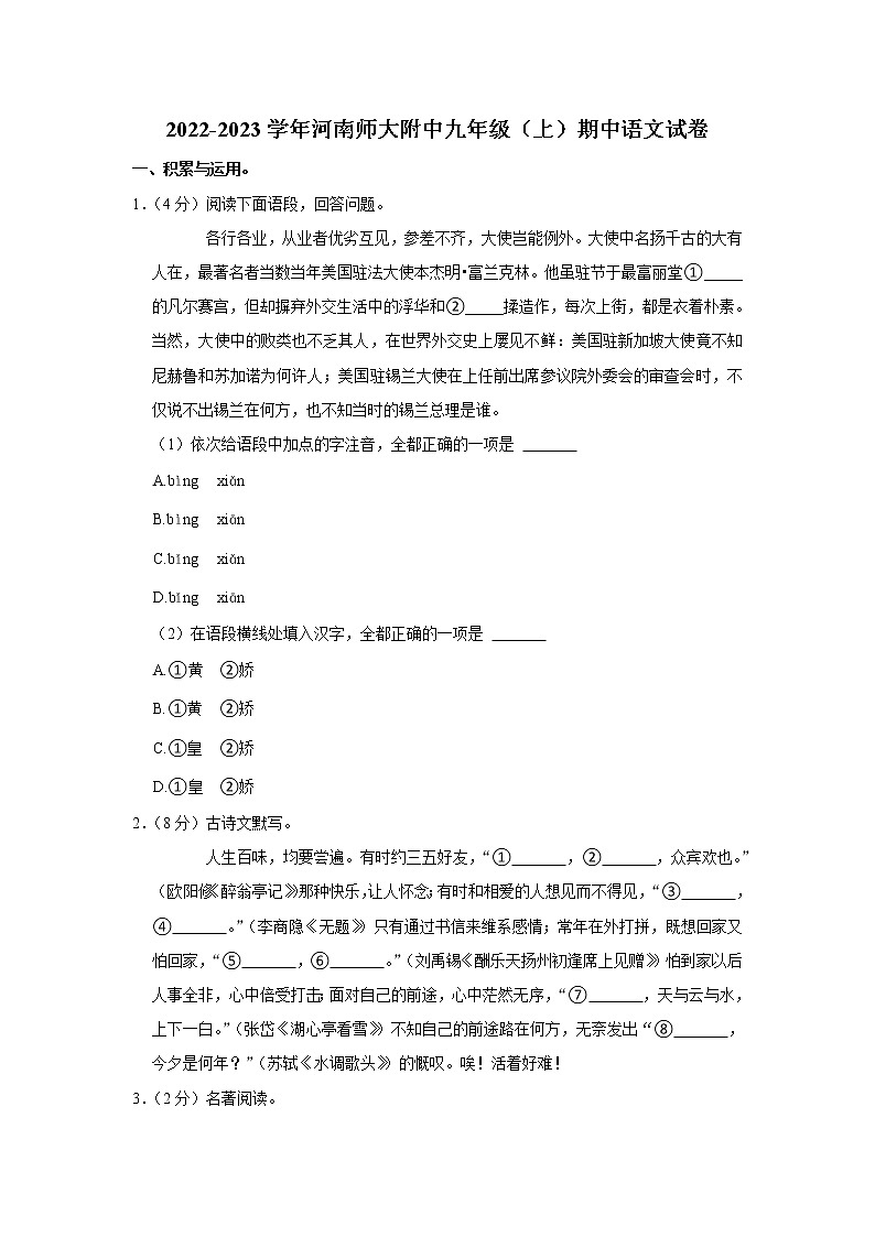河南省河南师范大学附属中学2022-2023学年九年级上学期期中考试语文试题(含答案)第1页