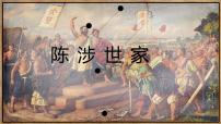 人教部编版九年级下册陈涉世家多媒体教学ppt课件