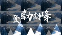 语文登勃朗峰教学演示ppt课件