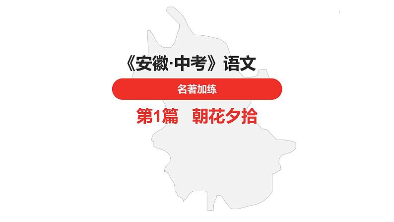 中考总复习语文名著练习第1篇  朝花夕拾课件第1页