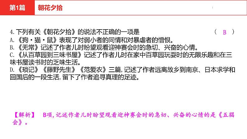 中考总复习语文名著练习第1篇  朝花夕拾课件第4页