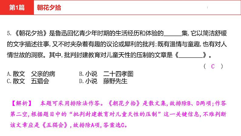 中考总复习语文名著练习第1篇  朝花夕拾课件第5页
