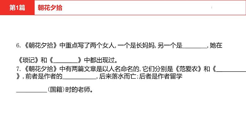 中考总复习语文名著练习第1篇  朝花夕拾课件第6页