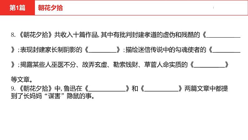 中考总复习语文名著练习第1篇  朝花夕拾课件第8页