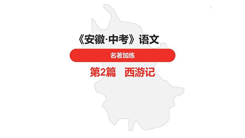 中考总复习语文名著练习第2篇  西游记课件第1页