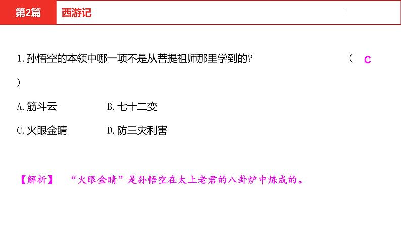 中考总复习语文名著练习第2篇  西游记课件第2页