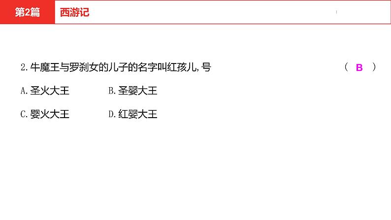 中考总复习语文名著练习第2篇  西游记课件第3页