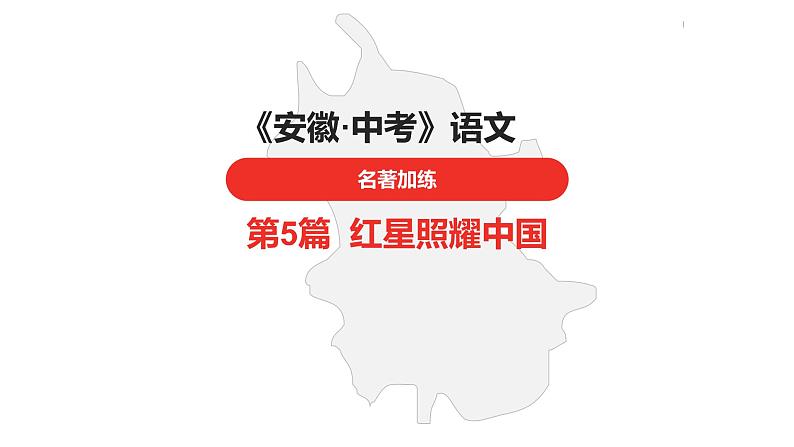 中考总复习语文名著练习第5篇  红星照耀中国课件第1页
