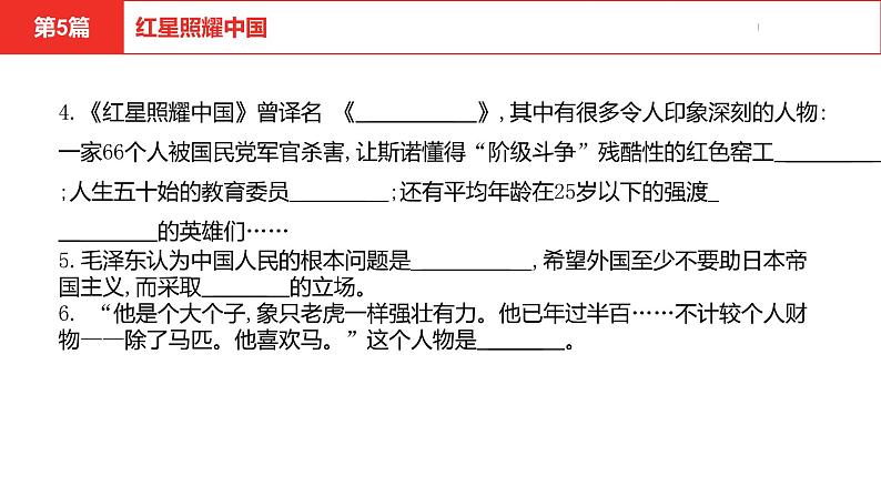 中考总复习语文名著练习第5篇  红星照耀中国课件第5页