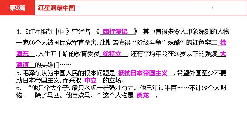 中考总复习语文名著练习第5篇  红星照耀中国课件第6页