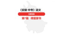 中考总复习语文名著练习第7篇 傅雷家书课件