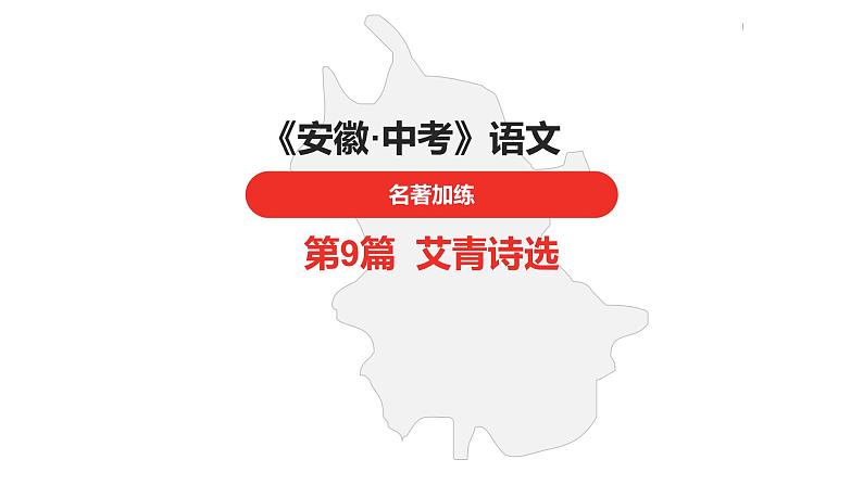 中考总复习语文名著练习第9篇 艾青诗选课件第1页