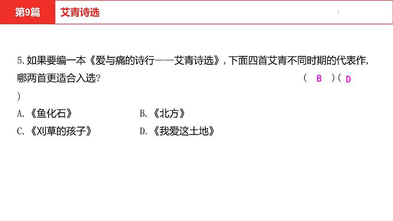 中考总复习语文名著练习第9篇 艾青诗选课件第6页