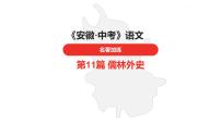 中考总复习语文名著练习第11篇  儒林外史课件