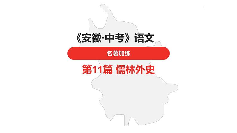 中考总复习语文名著练习第11篇  儒林外史课件第1页