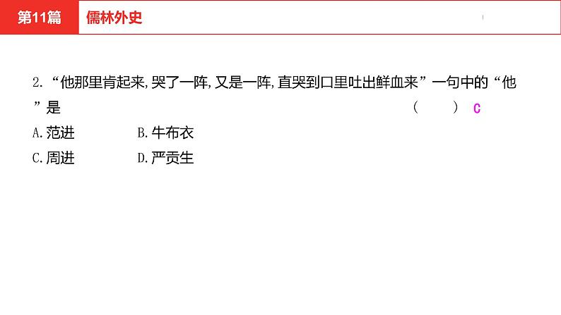 中考总复习语文名著练习第11篇  儒林外史课件第3页