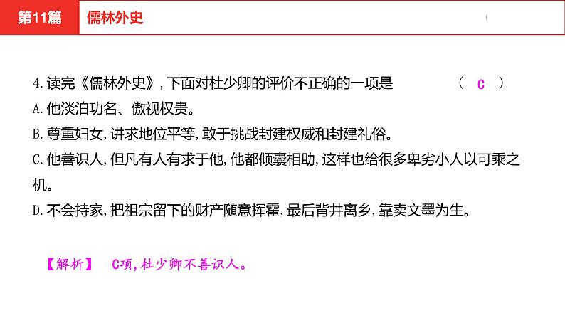 中考总复习语文名著练习第11篇  儒林外史课件第5页