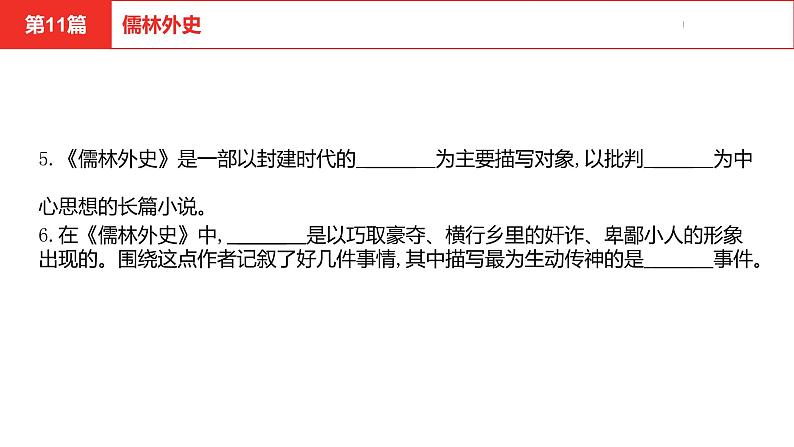 中考总复习语文名著练习第11篇  儒林外史课件第6页