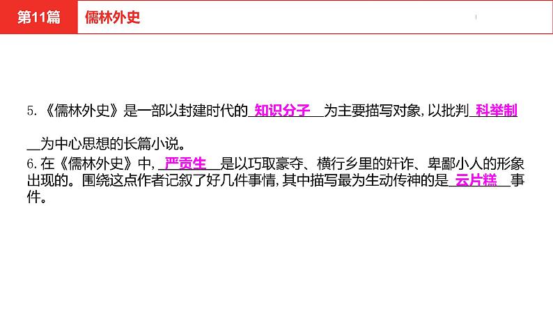 中考总复习语文名著练习第11篇  儒林外史课件第7页