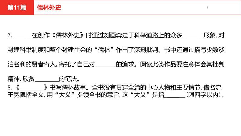 中考总复习语文名著练习第11篇  儒林外史课件第8页
