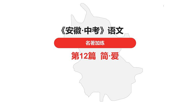 中考总复习语文名著练习第12篇  简·爱课件01