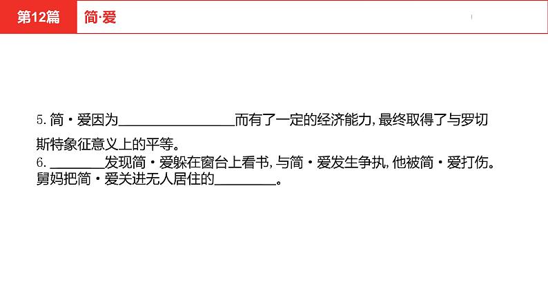 中考总复习语文名著练习第12篇  简·爱课件06
