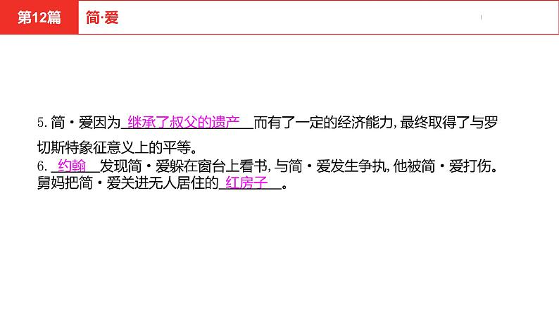 中考总复习语文名著练习第12篇  简·爱课件07