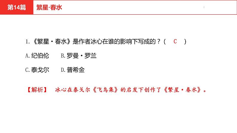 中考总复习语文名著练习第14篇  繁星·春水课件02