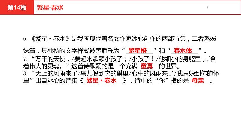 中考总复习语文名著练习第14篇  繁星·春水课件08