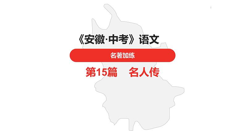 中考总复习语文名著练习第15篇  名人传课件01