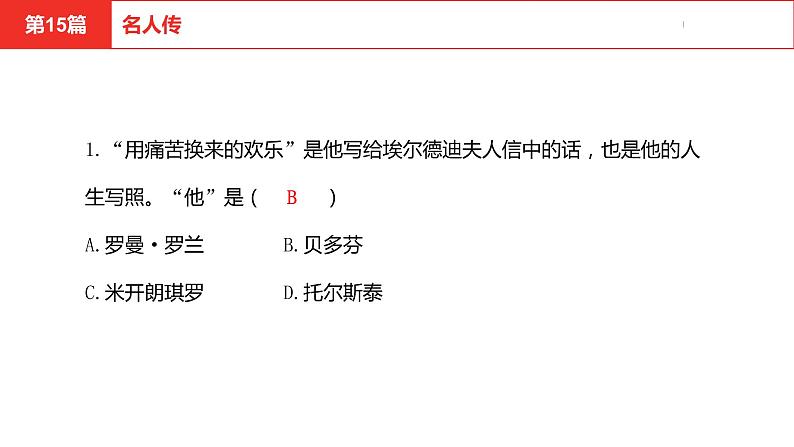 中考总复习语文名著练习第15篇  名人传课件02