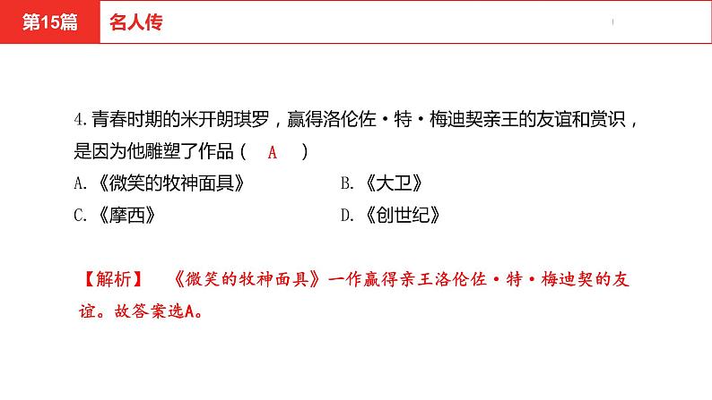 中考总复习语文名著练习第15篇  名人传课件05