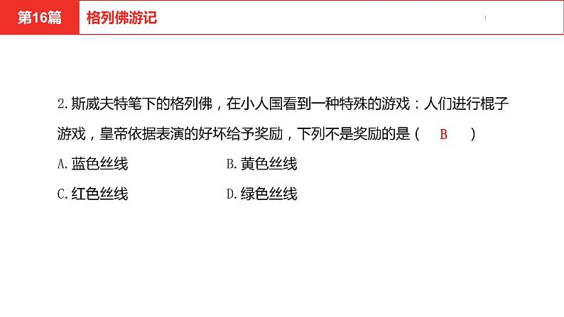 中考总复习语文名著练习第16篇  格列佛游记课件第3页