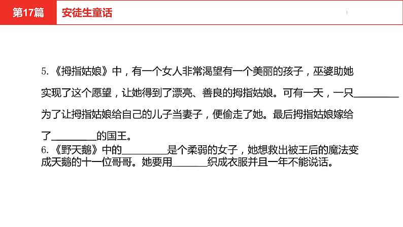 中考总复习语文名著练习第17篇  安徒生童话课件第6页