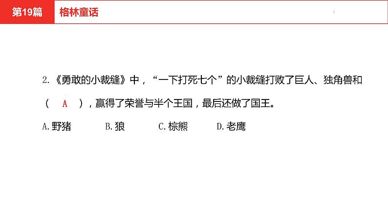 中考总复习语文名著练习第19篇  格林童话课件第3页