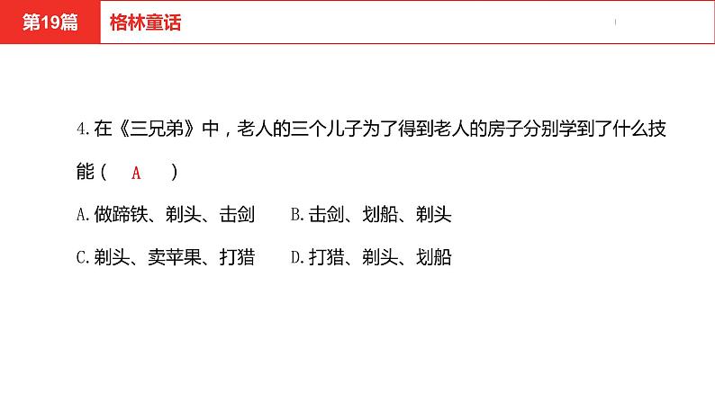 中考总复习语文名著练习第19篇  格林童话课件第5页
