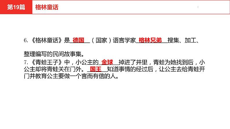 中考总复习语文名著练习第19篇  格林童话课件第8页