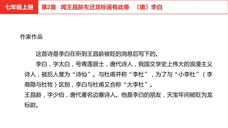 中考总复习语文古诗词曲鉴赏专题第2首  闻王昌龄左迁龙标遥有此寄课件04