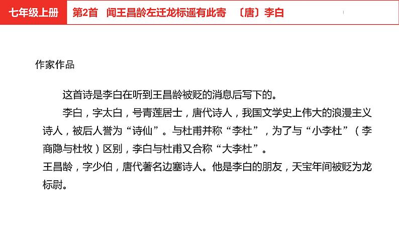 中考总复习语文古诗词曲鉴赏专题第2首  闻王昌龄左迁龙标遥有此寄课件第4页