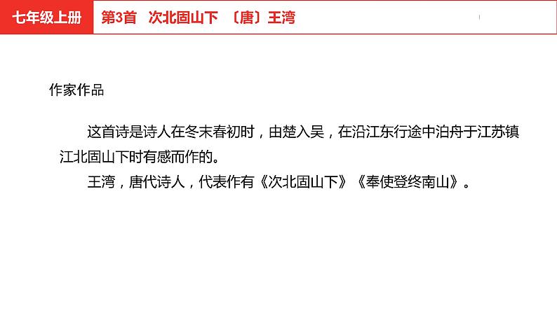 中考总复习语文古诗词曲鉴赏专题第3首  次北固山下课件第4页