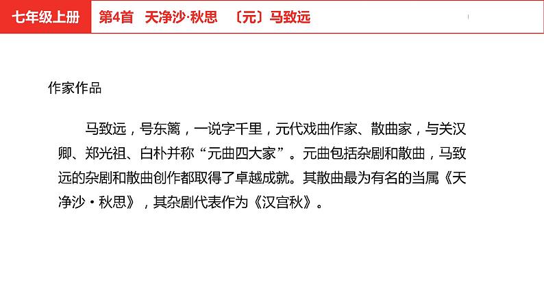 中考总复习语文古诗词曲鉴赏专题第4首  天净沙·秋思课件第4页