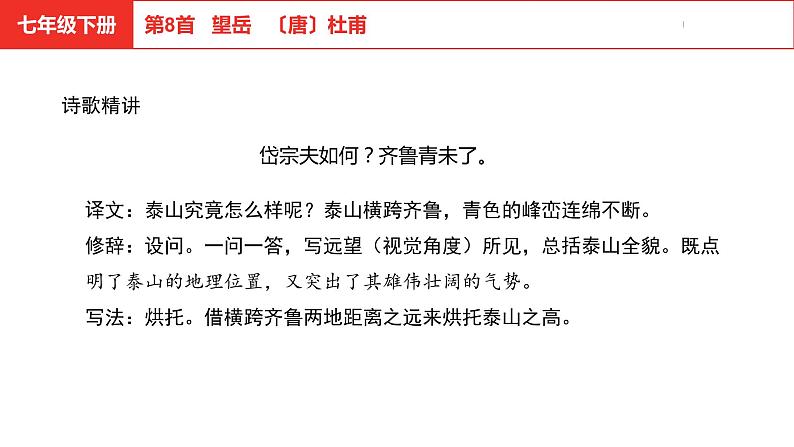 中考总复习语文古诗词曲鉴赏专题第8首  望岳课件05